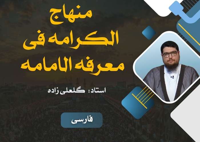 منهاج الکرامة فی معرفة الإمامة